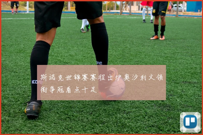 斯诺克世锦赛赛程出炉奥沙利文领衔争冠看点十足