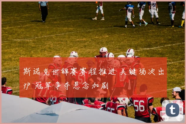 斯诺克世锦赛赛程推进 关键场次出炉 冠军争夺悬念加剧