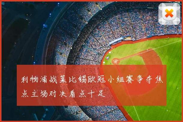 利物浦战莱比锡欧冠小组赛争夺焦点主场对决看点十足