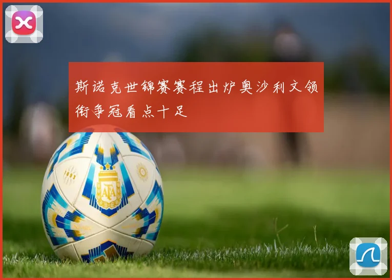 斯诺克世锦赛赛程出炉奥沙利文领衔争冠看点十足